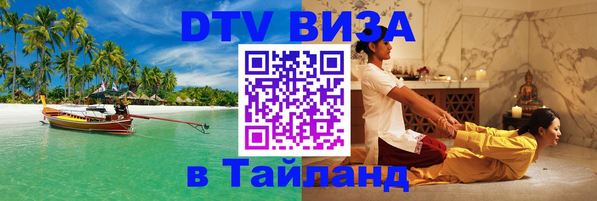 ДТВ VISA Тайланд для фрилансеров ДТВ VISA Тайланд для фрилансеров