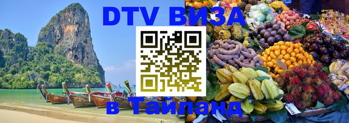 Виза ДТВ на 5 лет в Тайланд 